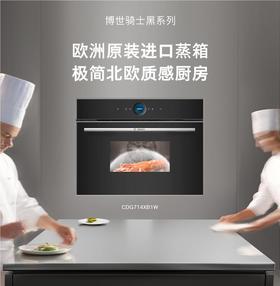 博世(BOSCH)灵感厨房系列38升进口嵌入式家用蒸箱智能菜谱自清洁低氧锁鲜CDG714XB1W