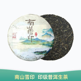 【会员日直播】南山雪印 2018年普洱生茶 357g/饼 普洱茶 买一送一 买三送四