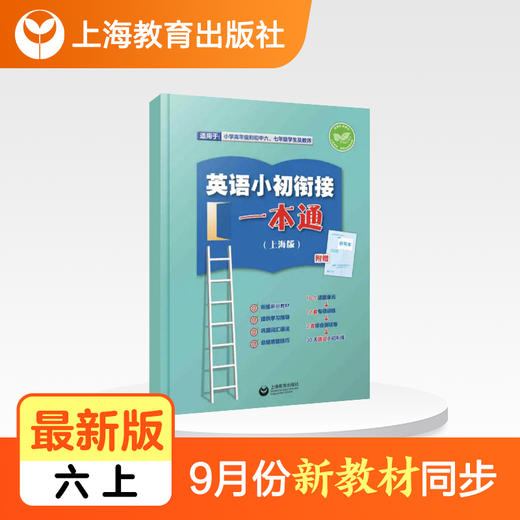 上海新教材版 | 英语小升初衔接一本通（上海教育出版社） 商品图0