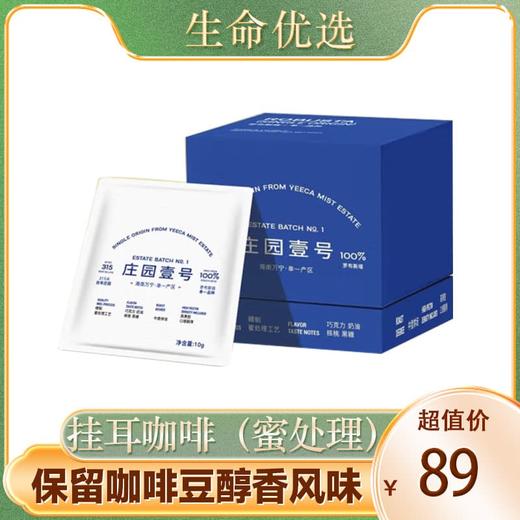 椰咖云雾庄园yeeca coffee庄园壹号挂耳咖啡 100%纯咖啡豆研磨 10g*7 商品图1