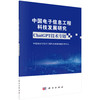 中国电子信息工程科技发展研究——ChatGPT技术专题 商品缩略图0