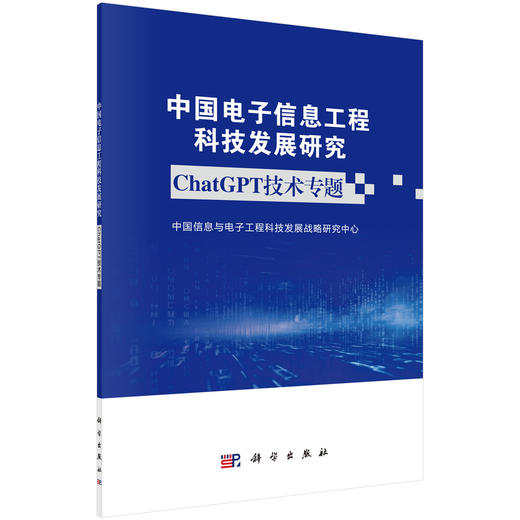 中国电子信息工程科技发展研究——ChatGPT技术专题 商品图0