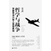哲学与战争：京都学派六哲人思想素描【北贝】 商品缩略图0