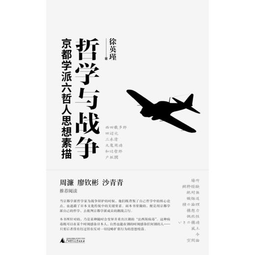 哲学与战争：京都学派六哲人思想素描【北贝】 商品图0