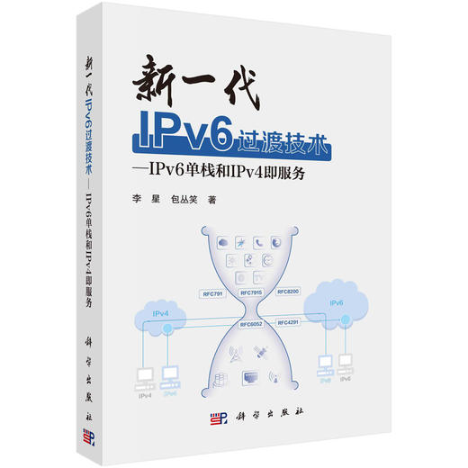 新一代IPv6过渡技术—IPv6单栈和IPv4即服务 商品图0