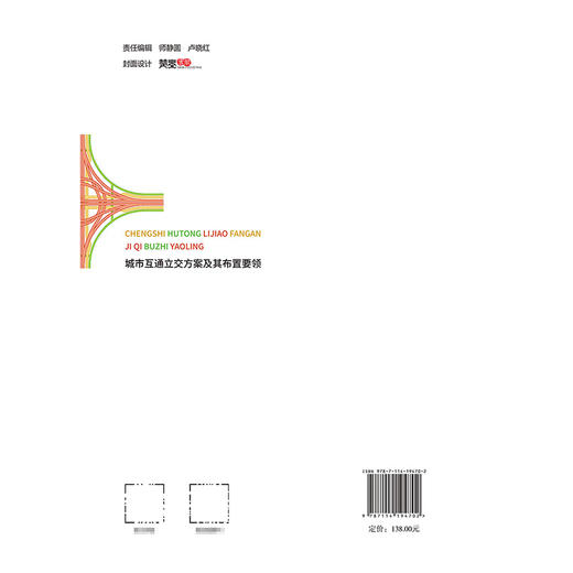 城市互通立交方案及其布置要领 商品图1