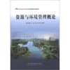 图书资源与环境管理概论 杨雪锋 首都经济贸易大学出版社 9787563820092 商品缩略图0