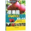 苹果园生产与经营致富一本通 商品缩略图1