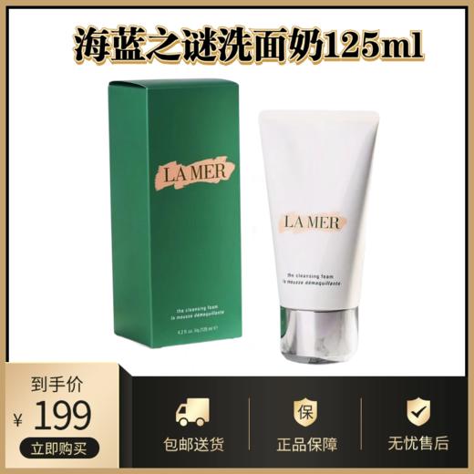 海蓝之谜洗面奶125ml丨洁面泡沫保湿深层清洁洗面奶 商品图0