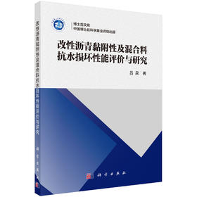 改性沥青黏附性及混合料抗水损坏性能评价与研究