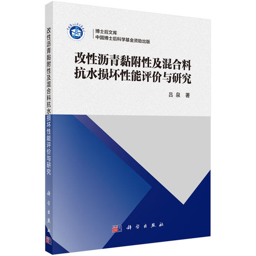 改性沥青黏附性及混合料抗水损坏性能评价与研究 商品图0