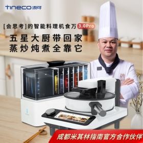 添可(TINECO)智能料理机食万3.0pro家用全自动炒菜机器人多功能多用途电蒸锅