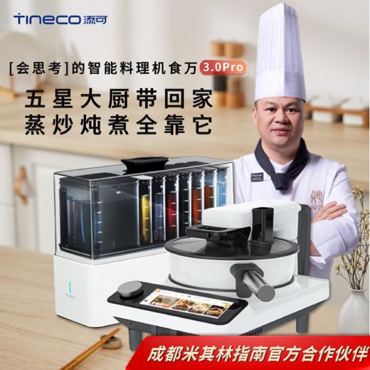 添可(TINECO)智能料理机食万3.0pro家用全自动炒菜机器人多功能多用途电蒸锅 商品图0
