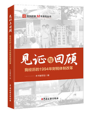 见证与回顾——我经历的1994年财税体制改革