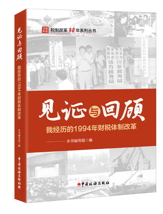 见证与回顾——我经历的1994年财税体制改革 商品图0