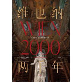 维也纳两千年/[奥地利]埃德加·海德尔