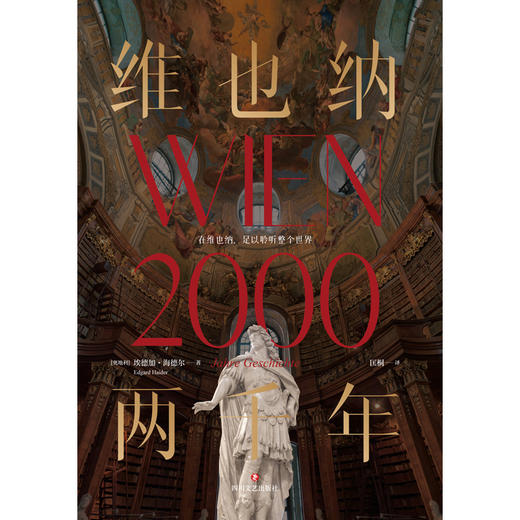 维也纳两千年/[奥地利]埃德加·海德尔 商品图0