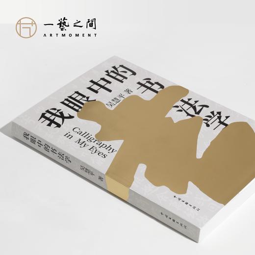 吴慧平教授《我眼中的书法学》钤印盖章版 现货现发 商品图2