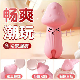 女用新品  小蘑菇 跳蛋 强震跳蛋 酥麻撩拨 号5894