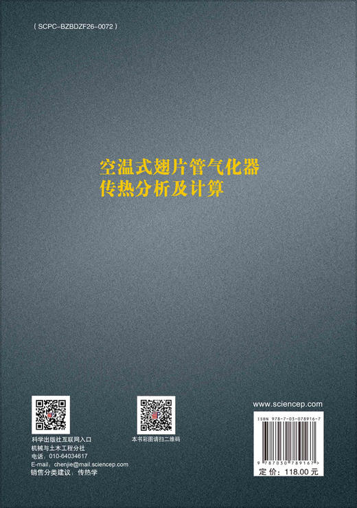 空温式翅片管气化器传热分析及计算 商品图1
