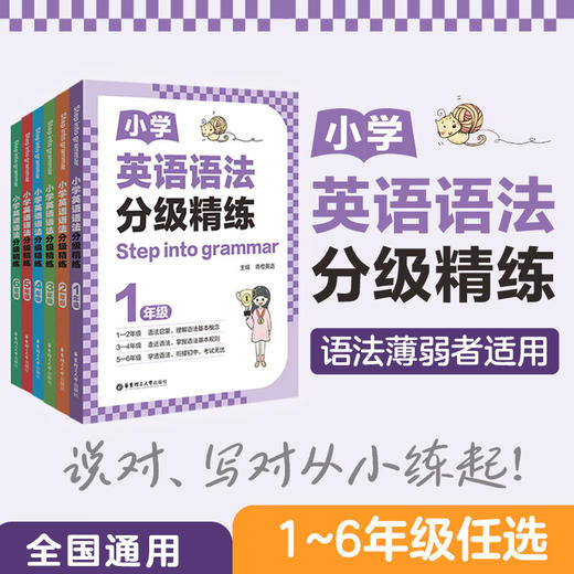 任选Step into grammar小学英语语法分级精练 123456年级 小学英语语法 商品图0