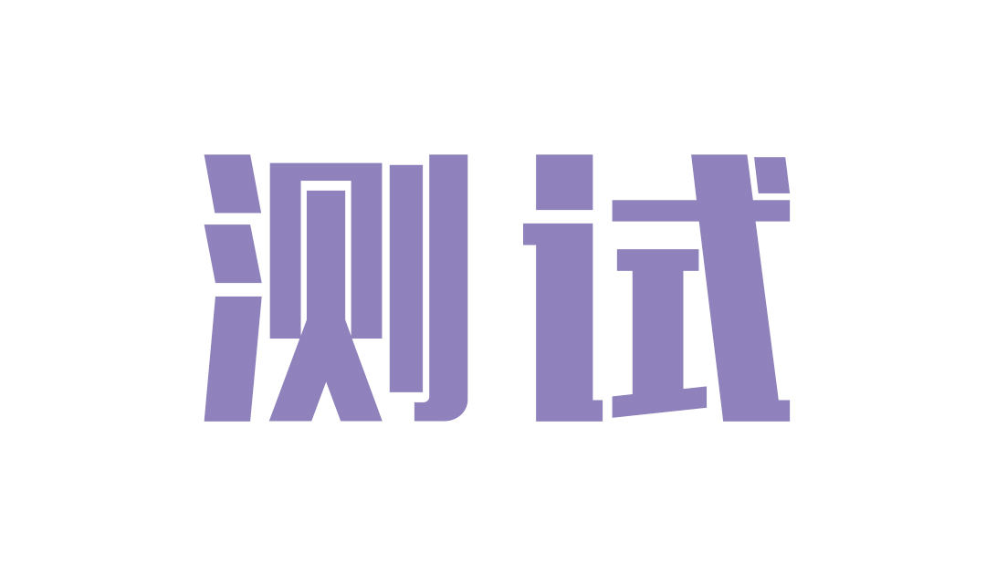 白夜测玩具10次卡