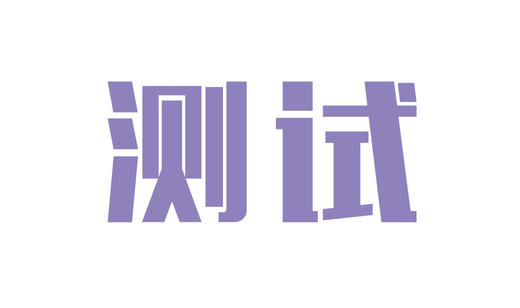 白夜测玩具10次卡 商品图0