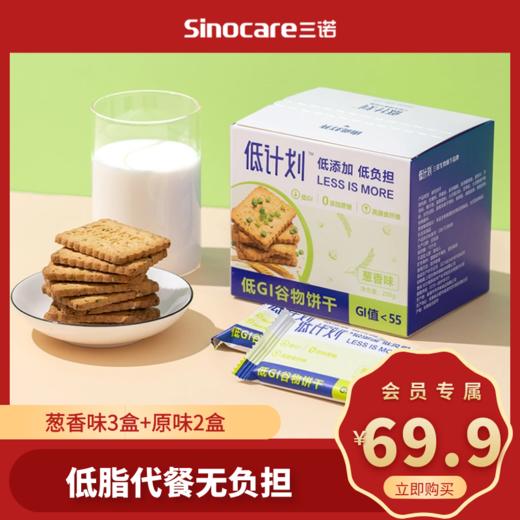 【会员内购】低计划低GI谷物饼干 葱香味3盒+安诺心粗纤代餐饼干2盒 商品图0