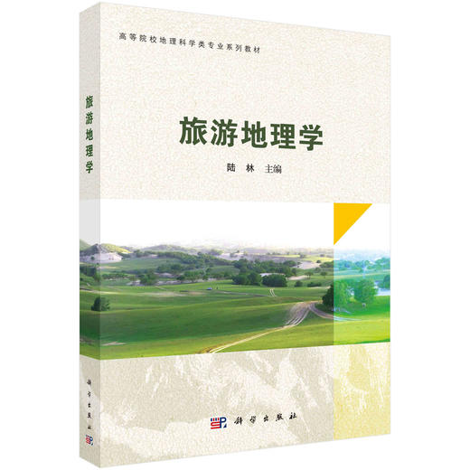 旅游地理学 商品图0