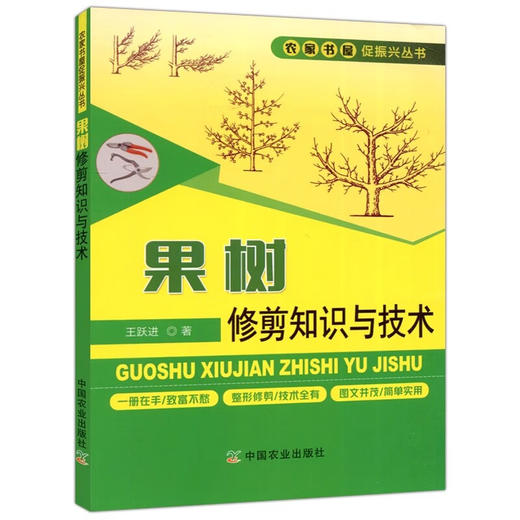 果树修剪知识与技术【官方正版，可开发票，下单时留开票信息和电子邮箱】 商品图3