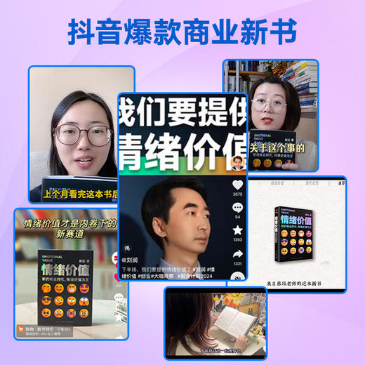 《情绪价值》（一部关于人性的生意经/商业观察家蔡钰新锐之作/让你的产品在同质化时代杀出重围） 商品图3
