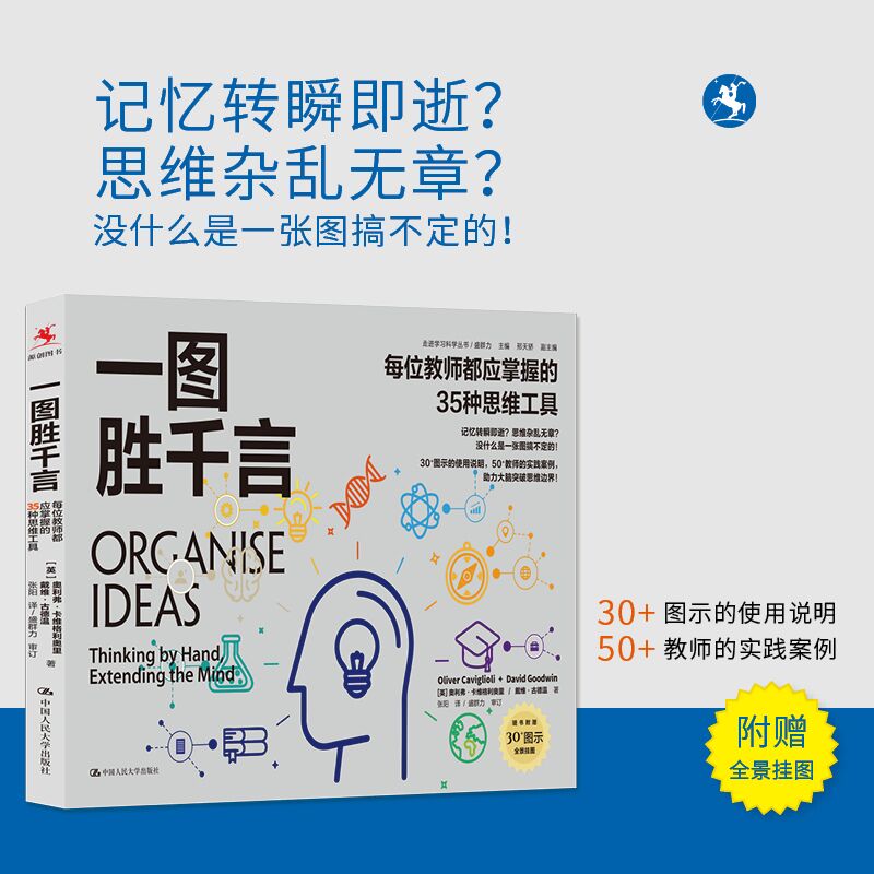 【源创图书】一图胜千言：每位教师都应掌握的35种思维工具   奥利弗·卡维格利奥里、戴维·古德温  著
