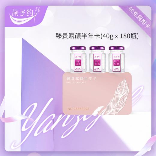 臻贵赋颜半年卡   每瓶40g  共180瓶 商品图0