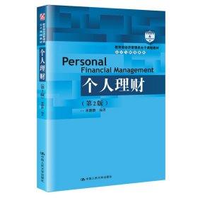 个人理财 宋蔚蔚 中国人民大学出版社  9787300273297 商品图0