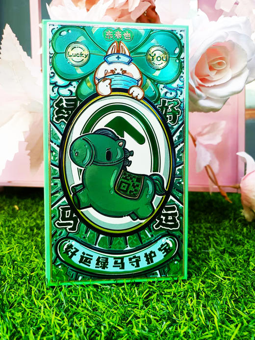 好运绿马全家守护套装 商品图5