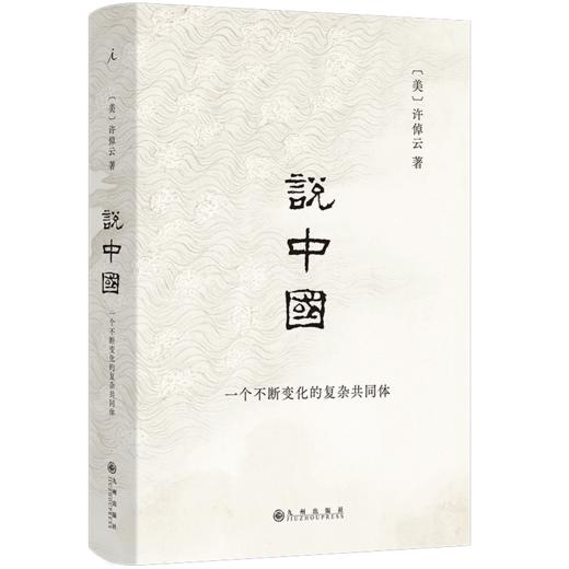 说中国：一个不断变化的复杂共同体 许倬云著 商品图0