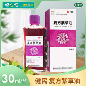 龙牡,复方紫草油【30ml*1瓶】武汉健民