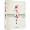风流去 近期新编校版 商品缩略图0