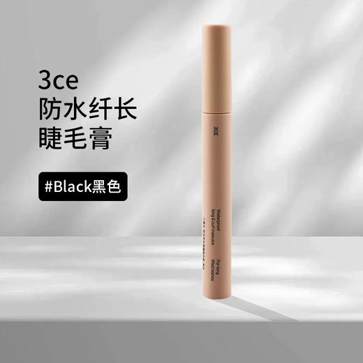 新品 三熹玉/3CE 柔雾眼线笔纤细眼线液眉笔睫毛膏集合 商品图2