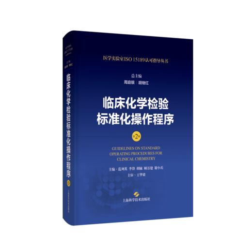 临床化学检验标准化操作程序（第2版) 商品图0