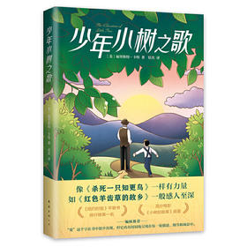 少年小树之歌 外国儿童文学作品 三四五六年级阅读课外书亲情友情心灵启蒙