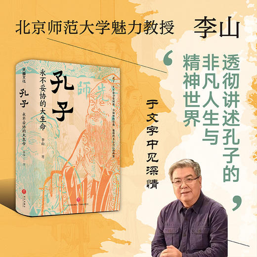 孔子 永不妥协的大生命 商品图2