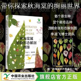 秋海棠属植物形态解剖图鉴【赠“秋海棠叶片图鉴卡一张”】（ 中国农业出版社官方正版，可开发票 ）