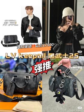 LV keepall 黑武士25（免费送全套包装）