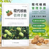 现代核桃管理手册 【官方正版，可开发票，下单时留开票信息和电子邮箱】 商品缩略图0