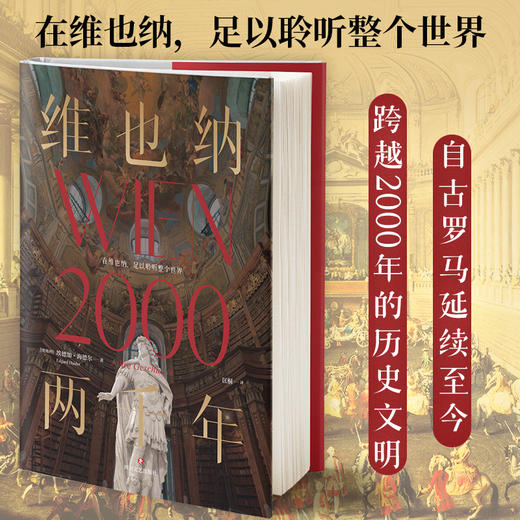 维也纳两千年/[奥地利]埃德加·海德尔 商品图2