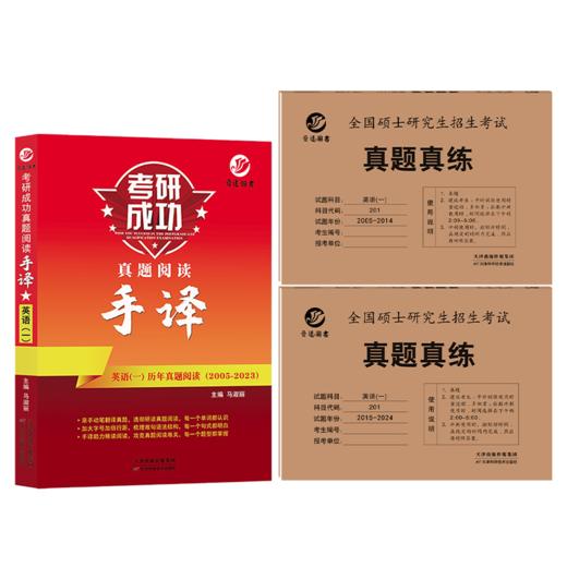 晋远2027考研英语一2007-2026年20年历年真题英语一真题阅读手译本2007-2026年真题阅读专项练习 商品图7