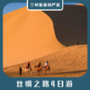 【丝路4日】莫高窟+鸣沙山月牙泉+雅丹魔鬼城+玉门关4日游 商品缩略图0
