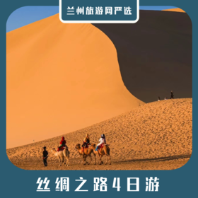 【丝路4日】莫高窟+鸣沙山月牙泉+雅丹魔鬼城+玉门关4日游