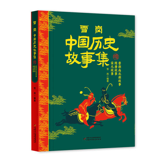 《中国历史故事集》四册套装（林汉达+雪岗）  6-14岁中小学生适读 商品图3